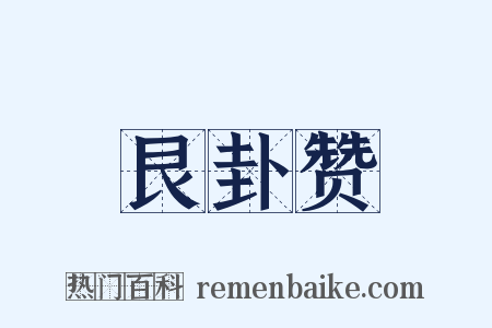 艮卦赞是什么意思的图片